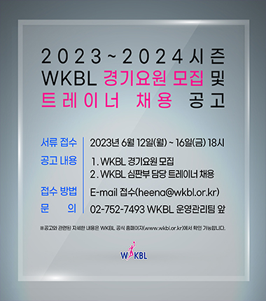 [대표 이미지] WKBL, 경기요원 모집 및 심판부 트레이너 채용