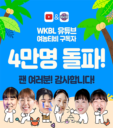 [대표 이미지] WKBL 유튜브 ‘여농티비’ 구독자 4만 명 돌파 감사 이벤트 실시