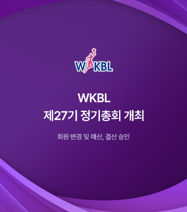 [대표 이미지] WKBL 제27기 정기총회 개최