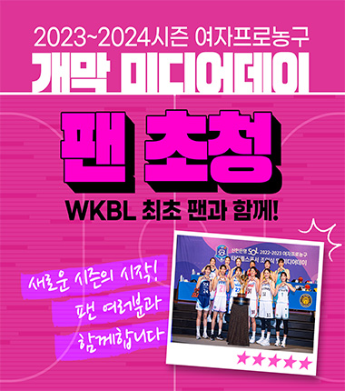 [대표 이미지] WKBL 미디어데이, 최초로 팬과 함께한다