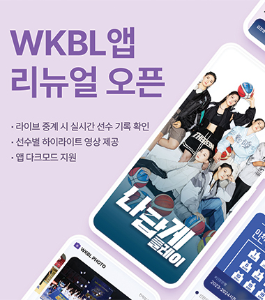 [대표 이미지] WKBL 통합 애플리케이션, 시즌 앞두고 리뉴얼 진행