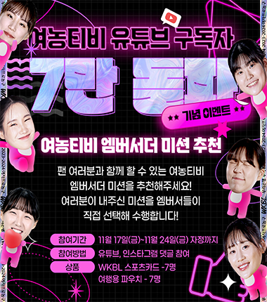 [대표 이미지] WKBL 유튜브 채널 ‘여농티비’ 구독자 7만 명 달성