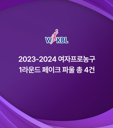 [대표 이미지] 2023-2024 여자프로농구 1라운드 페이크 파울 총 4건