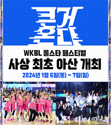 [대표 이미지] WKBL 올스타 페스티벌, 내년 1월 사상 최초 아산 개최