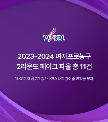 [대표 이미지] 2023-2024 여자프로농구 2라운드 페이크 파울 총 11건