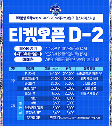 [대표 이미지] WKBL 올스타 페스티벌 티켓 오픈 D-2