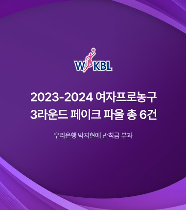 [대표 이미지] 2023-2024 여자프로농구 3라운드 페이크 파울 총 6건