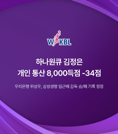 [대표 이미지] 하나원큐 김정은 개인 통산 8,000득점 -34점