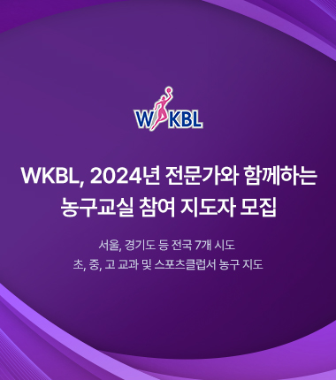[대표 이미지] WKBL, 2024년 전문가와 함께하는 농구교실 참여 지도자 모집