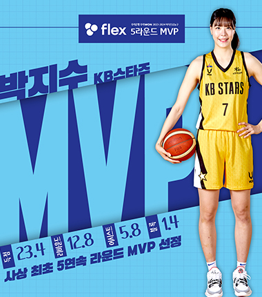 [대표 이미지] 우리은행 우리WON 2023~2024 여자프로농구  flex 5라운드 MVP, MIP 결과