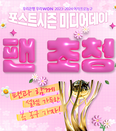 [대표 이미지] 2023-2024 여자프로농구 포스트시즌 미디어데이 3월 5일 개최