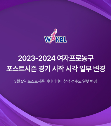 [대표 이미지] 2023-2024 여자프로농구 포스트시즌 경기 시작 시각 일부 변경