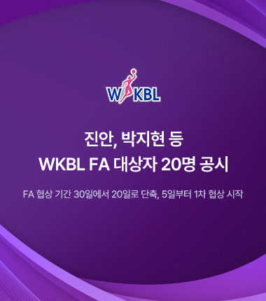 [대표 이미지] 진안, 박지현 등 WKBL FA 대상자 20명 공시