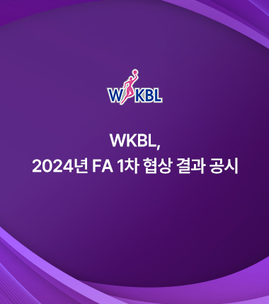 [대표 이미지] WKBL, 2024년 FA 1차 협상 결과 공시