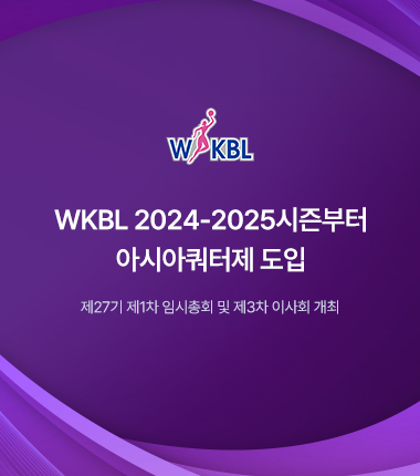 [대표 이미지] WKBL 2024-2025시즌부터 아시아쿼터제 도입