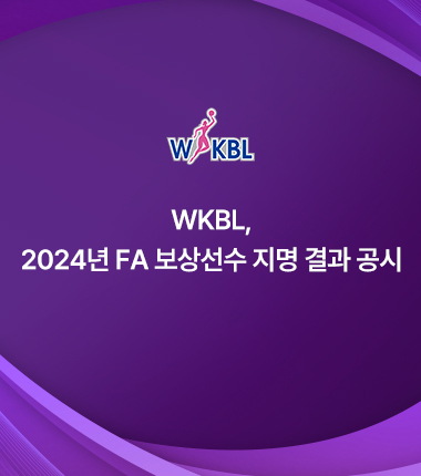 [대표 이미지] WKBL, 2024년 FA 보상선수 지명 결과 공시