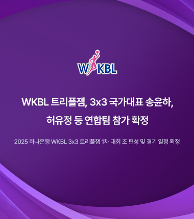 [대표 이미지] WKBL 트리플잼, 3x3 국가대표 송윤하, 허유정 등 연합팀 참가 확정