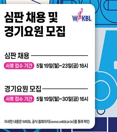 [대표 이미지] WKBL, 심판 채용 및 경기요원 모집 진행