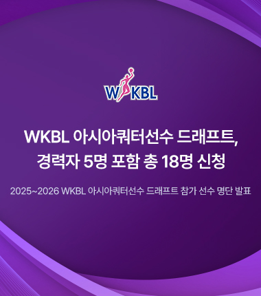 [대표 이미지] WKBL 아시아쿼터선수 드래프트, 경력자 5명 포함 총 18명 신청