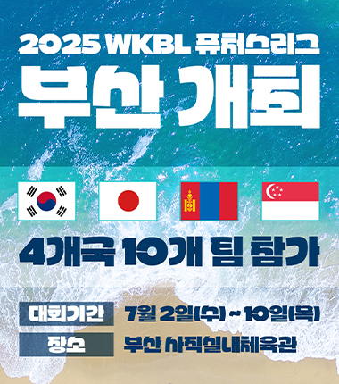 [대표 이미지] 대회 최초 해외 팀 출전, WKBL 퓨처스리그 7월 부산에서 개최
