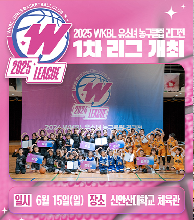 [대표 이미지] 2025 WKBL 유소녀 농구클럽 리그전 1차 리그 15일 개최