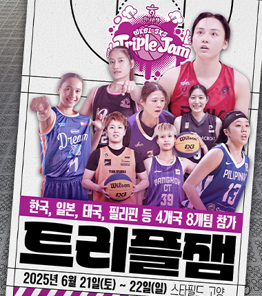 [대표 이미지] 아시아 농구 스타들이 WKBL 3x3 트리플잼에 뜬다