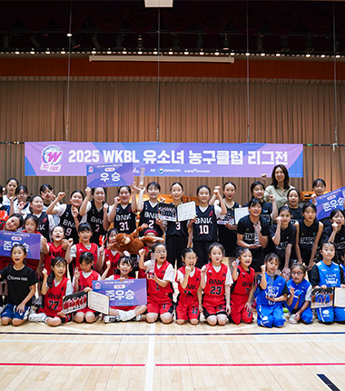 [대표 이미지] 33개 팀 342명 출전, 2025 WKBL 유소녀 농구클럽 리그전 성료