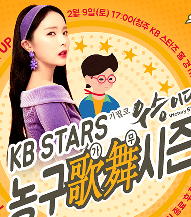 [대표 이미지] 청주 KB스타즈, 농구歌舞(가무) 개최! 홍진영의미니콘서트, 팬과함께하는승리의샤우팅축제!