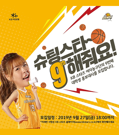 [대표 이미지] KB스타즈농구단 대학생홍보대사‘슈팅스타 9기’모집!!