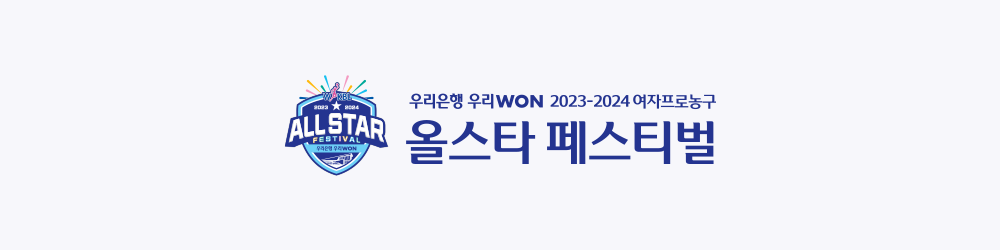 우리은행 2023-2024 여자프로농구 올스타 엠블럼