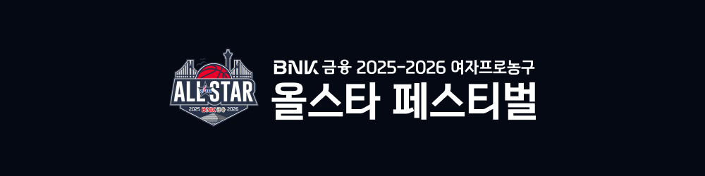 BNK 금융 2025-2026 여자프로농구 올스타 페스티벌