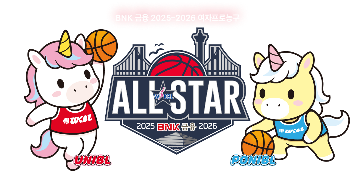BNK 금융 2025-2026 여자프로농구 ALLSTAR