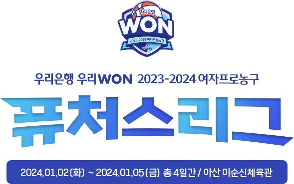우리은행 우리WON 2023~2024 여자프로농구