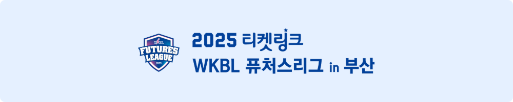 2025 티켓링크 WKBL 퓨처스리그