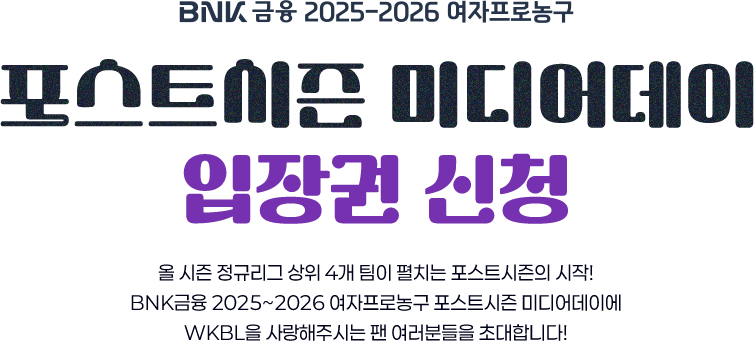 BNK금융 2025~2026 여자프로농구 정규리그 시상식 및 포스트시즌 미디어데이 입장권 패키지 신청