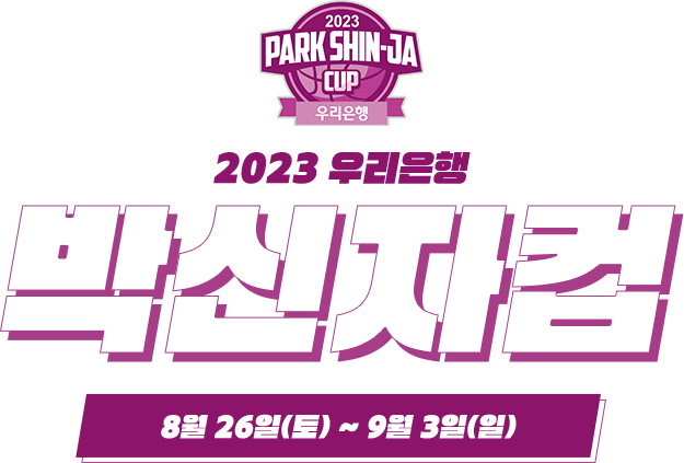 2023 우리은행 박신자컵