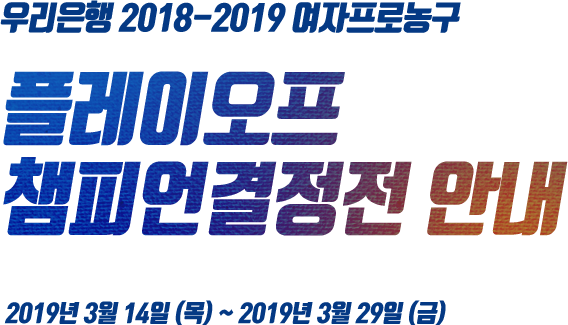 우리은행 2018-2019 여자프로농구 플레이오프 챔피언결정전 안내