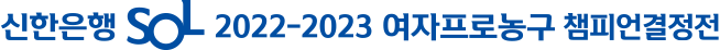 신한은행 SOL 2022-2023 여자프로농구 챔피언결정전