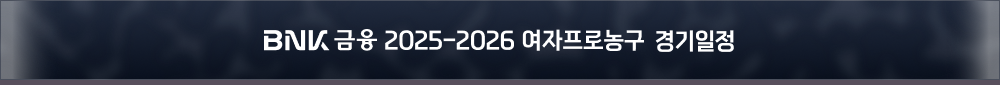 BNK금융 2025-2026 여자프로농구 경기일정