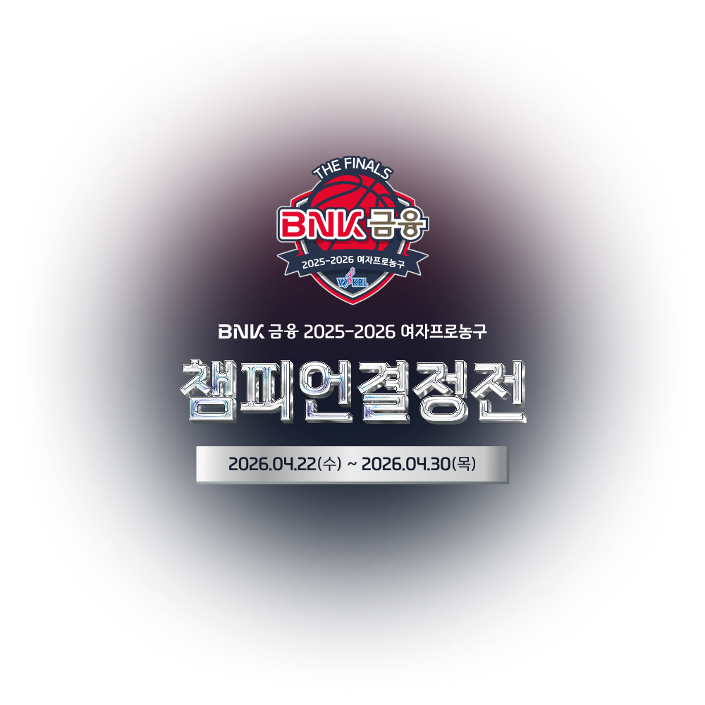BNK금융 2025-2026 여자프로농구 챔피언결정전 2026.04.220(수) ~ 2026.04.30(목)