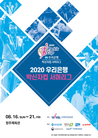 2020 우리은행 박신자컵 팜플렛