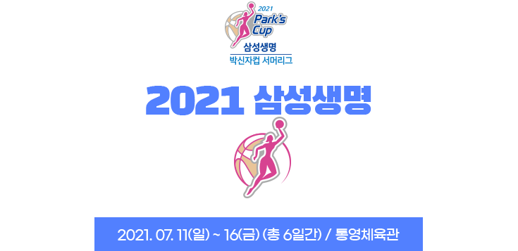 2021 삼성생명 박신자컵 서머리그