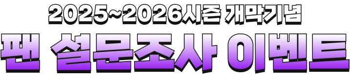 2025~2026시즌 개막기념 팬 설문조사 이벤트