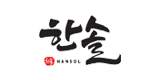 한솔