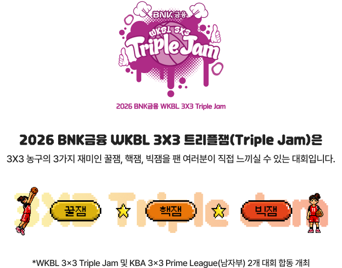 2025 하나은행 WKBL 3X3 트리플잼(Triple Jam)은 3X3 농구의 3가지 재미인 꿀잼, 핵잼, 빅잼을 팬 여러분이 직접 느끼실 수 있는 대회입니다.