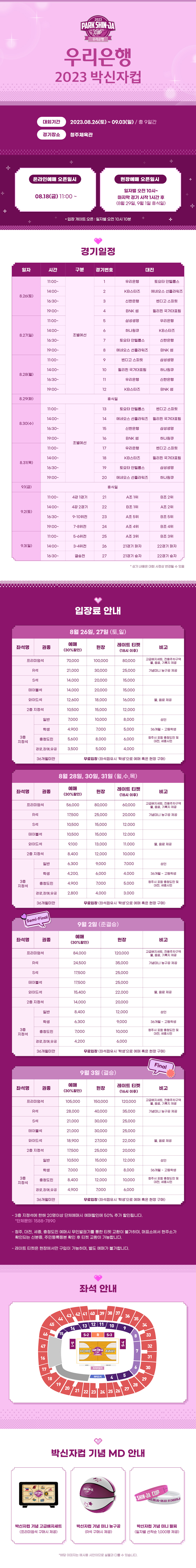 2023 우리은행 박신자컵 티켓예매 안내