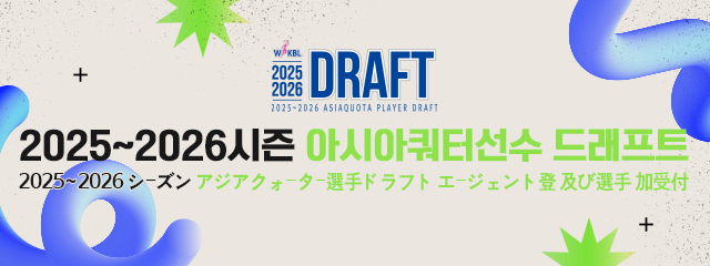 2025-2026 아시아쿼터 드래프트 안내
