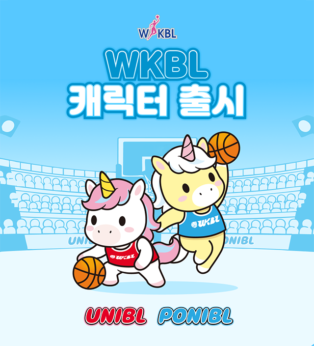 WKBL 캐릭터 출시