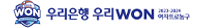 우리은행 우리WON 2023~2024 여자프로농구