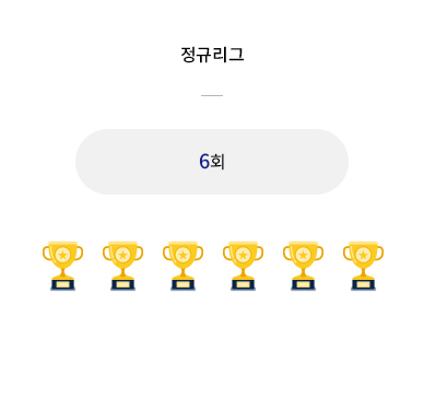 정규리그